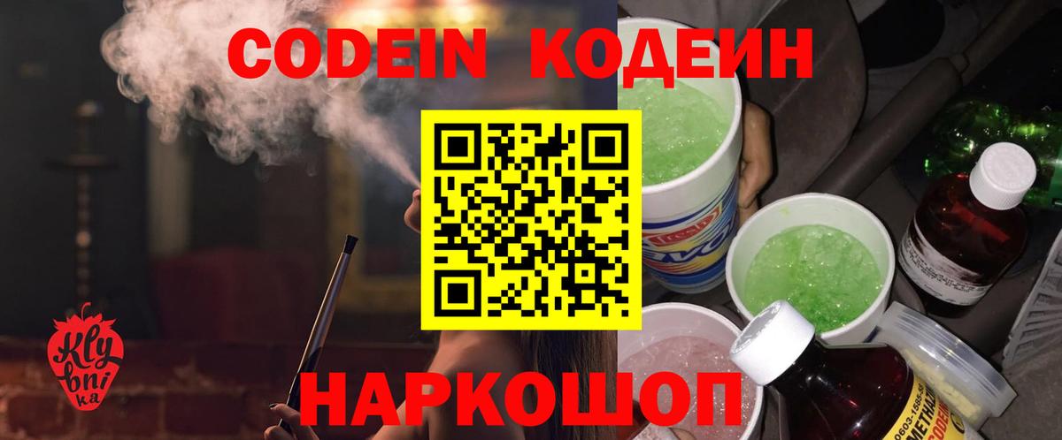 Каменск-Уральский  Кодеиновый сироп Lean Purple Drank  Вход с VPN  Кодеин Purple Drank 